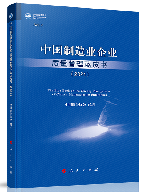 中國制造業(yè)企業(yè)質(zhì)量管理藍(lán)皮書（2021）500.png